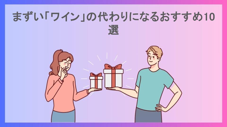 まずい「ワイン」の代わりになるおすすめ10選